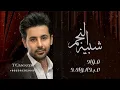 فؤاد عبدالواحد - شيبه النجم (حصريا) 2024 أغنية خاصة