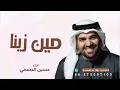 حسين الجسمي  - مين زينا (حصرياً) | 2026 | Hussain Al Jassmi -  Meen Zayena