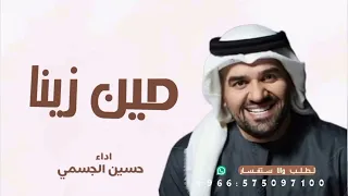 حسين الجسمي    مين زينا  حصريا                                             دندنها
