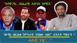 ክስማዕ ዘለዎ ክንዋጋእ ብሔራዊ ሓድነት ነምጽእ ኣለም ገ ዋህድ ውግእ ብርሕቑ ንምትራፍ ንዳሎ ኣለና ጀነራል ህንጻ 