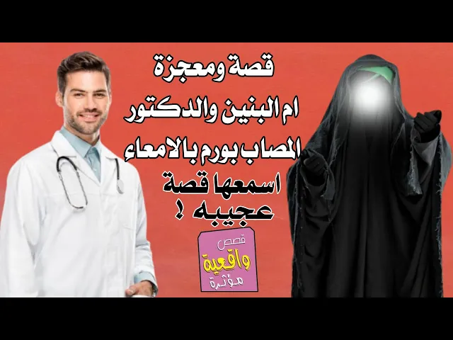 ⁣اسمع هاي القصة العجيبة ؟ معجزة ام البنين والدكتور العراقي المصاب بالورم بالامعاء