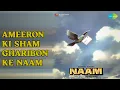 Lagu Ameeron Ki Sham Gharibon Ke Naam | Naam | Mohammed Aziz Songs | Poonam Dhillon | Kumar Gaurav