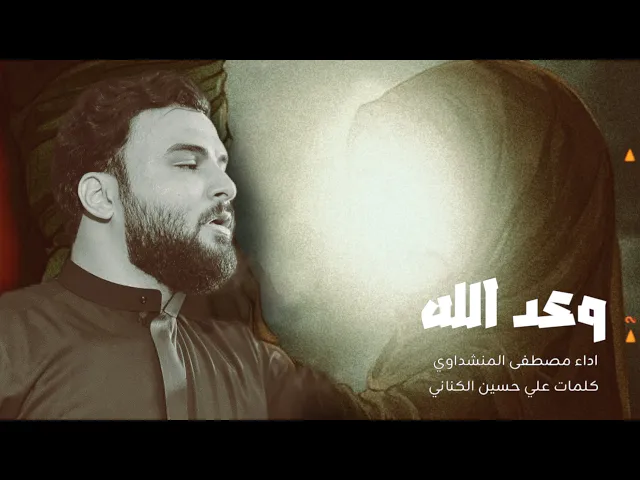 ⁣وعد الله || مصطفى المنشداوي || هيئة أم البنين (ع)