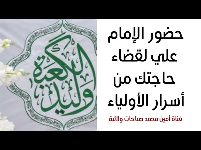 ⁣حضور الإمام علي لقضاء حاجتك من أسرار الأولياء جرّب ولا تشك