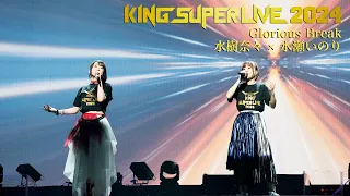 水樹奈々 水瀬いのり Glorious Break KING SUPER LIVE 2024 