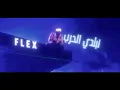 FL EX FT. WINGII  - 5AMSA(Official Video Lyrics) -  فليكس و وينجي - خمسه (تعبان ماتريح)