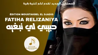 Fatiha Relizaniya Remitti حبيبي لي نبغيه 