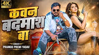 कवन बदमाश बा ~ नया रंगदारी गाना | #Pramod Premi Yadav | Kawan Badmash Ba | New #Bhojpuri Song #2026