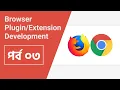 Browser plugin development Tutorial Bangla Part 03 Browser Extension Primary Practice And Files