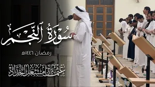 سورة النجم   عثمان مشعل الحداد   رمضان ١٤٤٦ه  دندنها