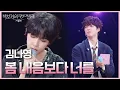 Download Lagu 김나영 - 봄 내음보다 너를 [더 시즌즈-박보검의 칸타빌레] | KBS 250627 방송