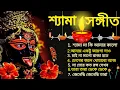 Download Lagu মা কালীর সেরা গান | শ্যামা মায়ের গান | জয় মা কালী | Maa Kali Song | Shyama Sangeet