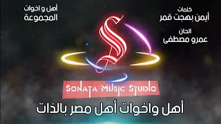 أهل واخوات المجموعة كاريوكى موسيقى بالكلمات Karaoky With Lyrics 