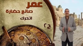 عمر صانع حضارة الحلقة 2 اتحرك 