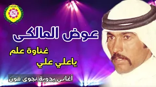 عوض المالكي ياعلي علي غناوه علم 