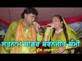 Lagu SATNAM SAGAR \u0026 SHARANJIT SHAMMI FULL AKHDA ॥ਸਤਨਾਮ ਸਾਗਰ ਤੇ ਸ਼ਰਨਜੀਤ ਸੰਮੀ ਦੇ ਹਿੱਟ ਗੀਤਾਂ ਦਾ ਪੁਰਾਣਾ ਅਖਾੜਾ