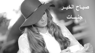 Jannat Sabah El Kheir With Lyrics جنات صباح الخير بالكلمات 
