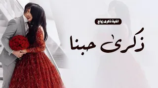 اغنية ذكرى عيد زواج كل عام اتعود ذكرى حبنا اهداء من الزوج لزوجته حصريا 2026 