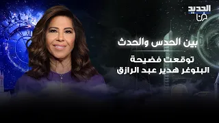 ليلى عبد اللطيف توقعت فـ ـضيحة البلوغر هدير عبد الرازق وطليقها محمد اوتاكا ما قالته صادم 