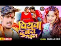 #Video - पियवा दुबरा गईल - #Raushan Rohi ,#Ft Somya Pokhrel - #New Magahi Song 2025