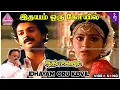 Download Lagu Idhayam Oru Kovil (Solo) Video Song | Idaya Kovil Movie Songs | Mohan | Ambika | Radha | Ilaiyaraaja