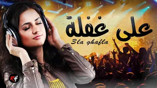 Aghani Maghribia 3la Ghafla Music Maroc اغاني مغربية على غفلة  Aghani Maghribia 3la Ghafla Music Maroc اغاني مغربية على غفلة