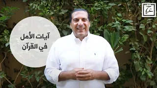آيات الأمل في القرآن وصفة رائعة تحقق لنفسك الأمل دندنها
