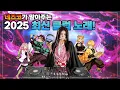 Lagu 네즈코가 말아주는 2025 최신 클럽 노래!🎶🎃(Feat.할로윈 뒷북)