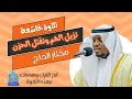 Download Lagu تلاوة تزيل الهم وتقتل الحزن - أرح قلبك وسمعك بهذه التلاوة بصوت القارئ مختار الحاج#راحة_القلب