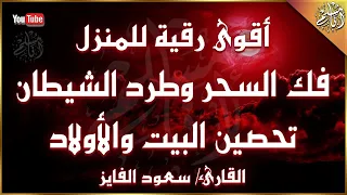 رقية شرعية للبيت قوية جدا لحماية وتطهير المنزل بصوت القارئ الشيخ سعود الفايز  رقية شرعية للبيت قوية جدا لحماية وتطهير المنزل بصوت القارئ الشيخ سعود الفايز