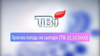 Прогноз погоди на сьогодні ТВі 21 10 2009 