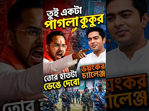 Breaking: "তুই একটা পাগলা কুকুর" ভ'য়ংকর চ্যালেঞ্জ বিজেপির সন্তু পান | West Bengal Election #shorts