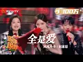 Download Lagu 【纯享】#凤凰传奇#赵露思《#全是爱》梦幻联动X秀 露思拿着喇叭舞台乐翻天 | 2023-2024湖南卫视跨年演唱会 | MangoTV