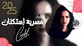 اغاني مصرية    ريمكس   ماجاش يواجهني باين كرهني   كامل ايهاب    حصري        مطلوبة أكثر شيء   دندنها