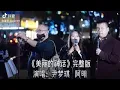 Lagu 抖音破两百万点赞《美丽的神话 Endless Love》- 盲人阿明、尹梦琪 Ming and Mengqi YIn Cover（孙楠、韩红）