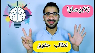 7 وصايا لو ناوي تدخل كلية الحقوق2023 
