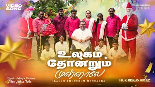pr r reegan gomez ulagam thondrum munnale aag 15 video song