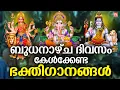 Download Lagu ബുധനാഴ്ച ദിവസം കേൾക്കേണ്ട ഭക്തിഗാനങ്ങൾ | Hindu Devotional Songs Malayalam | Bhakthi Songs Malayalam