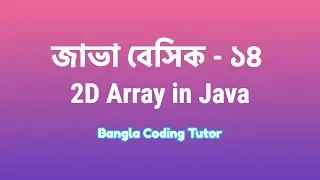 Java Basic - 14 2D Two Dimensional Array in Java 2D Array Java Bangla Tutorial for Beginners