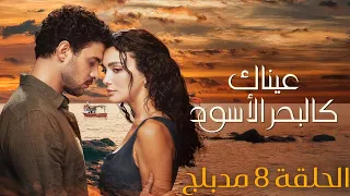 مسلسل عيناك كالبحر الاسود الحلقة 8 مدبلج 