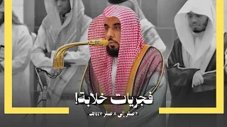 روائع الفجر فجريات أبدع فيها البلبل الشيخ د عبدالله الجهني بتلاوات خلابة من شهر صفر 1447 هـ 