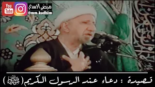 الشيخ الدكتور احمد الوائلي (رحمه الله) | جزء من قصيدة دعاء عند الرسول الكريم 📜💁🏻‍♂️