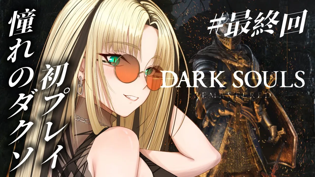 【#最終回 DARK SOULS REMASTERED】嘘だろ、、、まだ終わりたくないよ、、【虎金妃笑虎】※ネタバレあり
