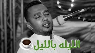 أغنية الليله بالليل احمد حمدي NEW2020 قناة نغمات نوبي 2020 