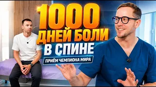 «Жена поднимала меня с кровати» БОЛЬ В СПИНЕ У ЧЕМПИОНА МИРА: прием пациента