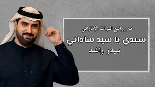 سيدي يا سيد ساداتي الفنان ميدو راشد من روائع التراث الاماراتي 