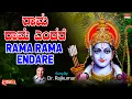 Download Lagu ರಾಮ ರಾಮ ಎಂದರೆ | Rama Rama Endare - Lyrical| Dr Rajkumar | Lord Rama Songs | Kannada Devotional Songs