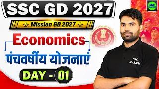 SSC GD 2027 || Economics : पंचवर्षीय योजनाएं || SSC GD GK GS || SSC GD Important Questions | Day 01