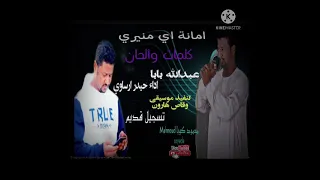 امانة اي منيري حيدرارساوي وقاص هارون  امانة اي منيري حيدرارساوي وقاص هارون