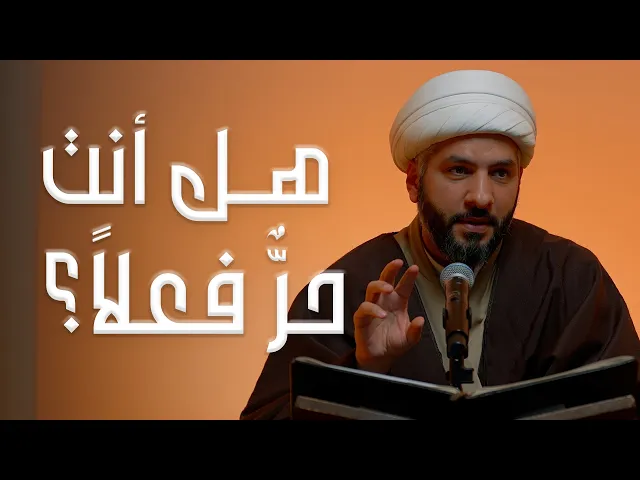 ⁣هل أنت حرٌّ فعلاً؟  | الشيخ د. حسن البلوشي  | 7   | الإنسانُ الرَقَميّ من مَنظورٍ قرآنيّ